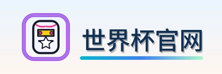 世界杯官网 Logo
